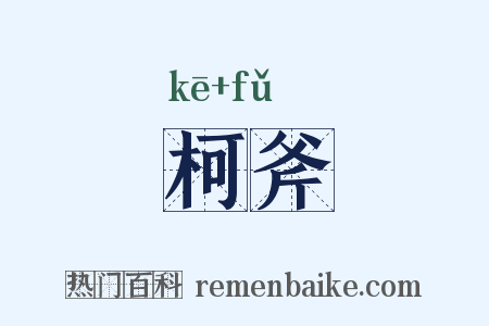 柯斧是什么意思的图片